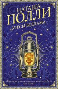 Обложка книги Утесы Бедлама