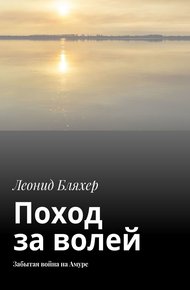 Обложка книги Поход за волей. Забытая война на Амуре