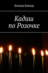 Обложка книги Кадиш по Розочке