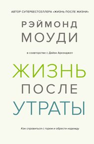 Обложка книги Жизнь после утраты: Как справиться с горем и обрести надежду