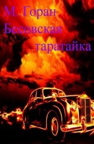 Обложка книги Бесовская таратайка