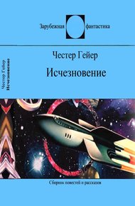 Обложка книги Исчезновение