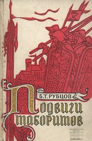 Обложка книги Подвиги таборитов