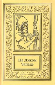 Обложка книги На Диком Западе. Том 3
