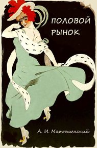 Обложка книги Половой рынок и половые отношения