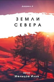 Обложка книги Земли севера