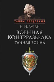 Обложка книги Военная контрразведка: Тайная война