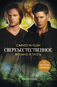 Обложка книги Врезано в плоть