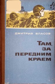 Обложка книги Там, за передним краем