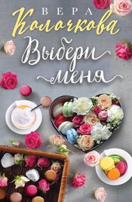 Обложка книги Выбери меня