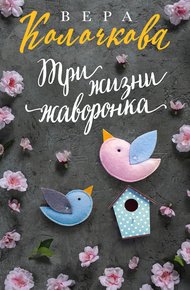 Обложка книги Три жизни жаворонка
