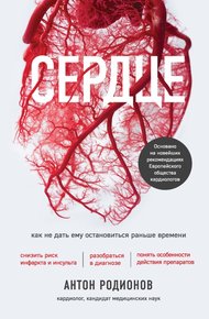 Обложка книги Сердце. Как не дать ему остановиться раньше времени