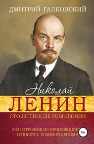 Обложка книги Николай Ленин. Сто лет после революции