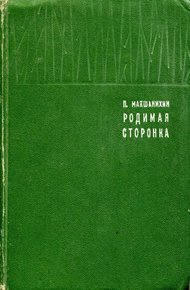 Обложка книги Родимая сторонка