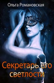Обложка книги Секретарь его светлости