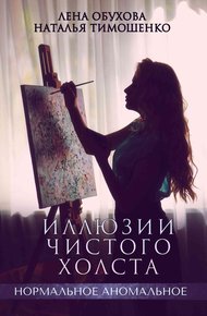 Обложка книги Иллюзии чистого холста