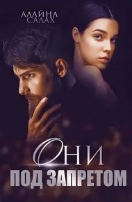 Обложка книги Они под запретом