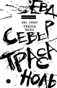 Обложка книги Трасса Ноль