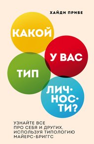 Обложка книги Какой у вас тип личности? Узнайте все про себя и других, используя типологию Майерс-Бриггс