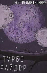 Обложка книги Турбо Райдер (сокращённая версия)