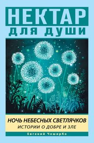 Обложка книги Ночь Небесных Светлячков. Истории о Добре и Зле