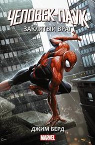 Обложка книги Человек-Паук: Заклятый враг
