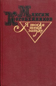 Обложка книги Я тогда тебя забуду