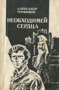 Обложка книги Необходимей сердца