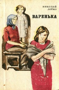 Обложка книги Варенька