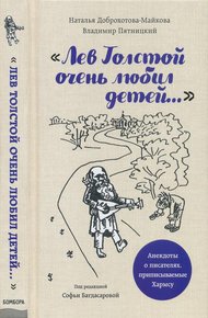 Обложка книги «Лев Толстой очень любил детей...»