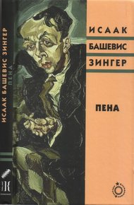 Обложка книги Пена