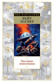Обложка книги Звездные мошенники