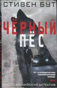 Обложка книги Чёрный пёс