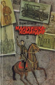 Обложка книги Мальчишка-командир