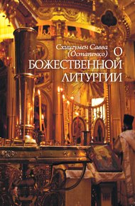 Обложка книги О Божественной литургии