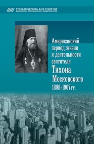 Обложка книги Американский период жизни и деятельности святителя Тихона Московского, 1898-1907 гг.