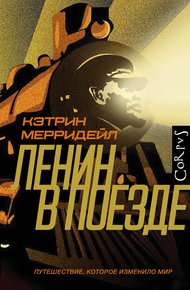 Обложка книги Ленин в поезде. Путешествие, которое изменило мир
