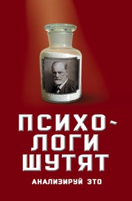 Обложка книги Психологи шутят. Анализируй это