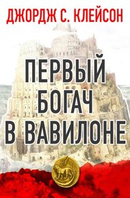 Обложка книги Первый богач в Вавилоне