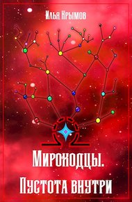 Обложка книги Пустота внутри