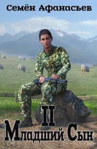 Обложка книги Младший сын 2