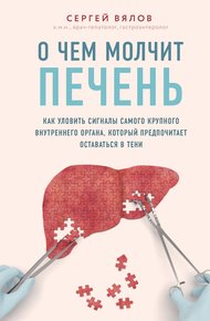Обложка книги О чем молчит печень. Как уловить сигналы самого крупного внутреннего органа, который предпочитает оставаться в тени
