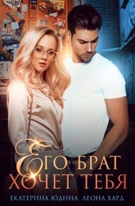 Обложка книги Его брат хочет тебя