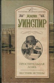 Обложка книги Простительная ложь. Вестник истины