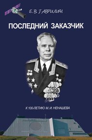 Обложка книги Последний заказчик (к 100-летию М. И. Ненашева)