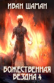 Обложка книги Божественная бездна. Книга 4