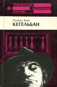Обложка книги Кегельбан