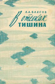 Обложка книги В отсеках тишина