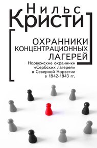 Обложка книги Охранники концентрационных лагерей. Норвежские охранники «Сербских лагерей» в Северной Норвегии в 1942-1943 гг. Социологическое исследование