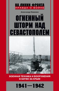 Обложка книги Огненный шторм над Севастополем. Военная техника и вооружения в битве за Крым. 1941–1942